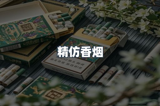 进口香烟